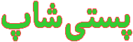 پستی شاپ | فروشگاه خرید اینترنتی