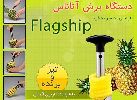 پوست‌کن آناناس ایزی اسلایسر حرفه‌ای | برش سریع و آسان آناناس تازه
