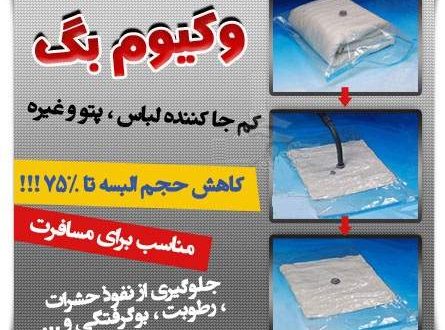 کیسه وکیوم کم‌کننده حجم لباس VACUUM BAG